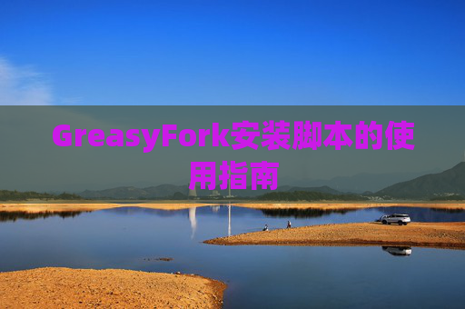 GreasyFork安装脚本的使用指南
