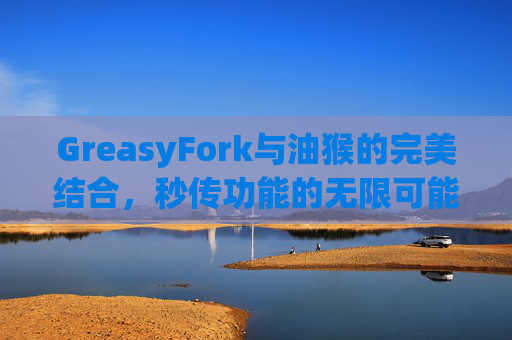 GreasyFork与油猴的完美结合，秒传功能的无限可能