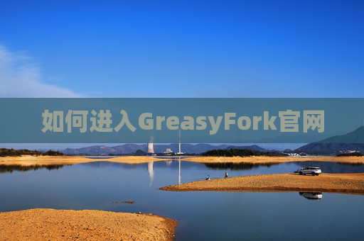 如何进入GreasyFork官网