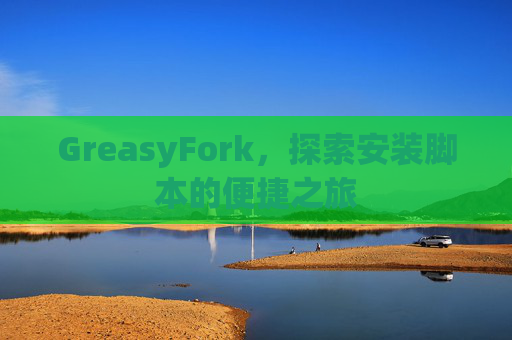 GreasyFork，探索安装脚本的便捷之旅